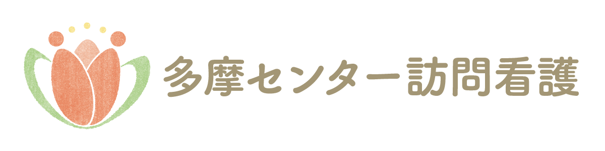 多摩センター訪問看護